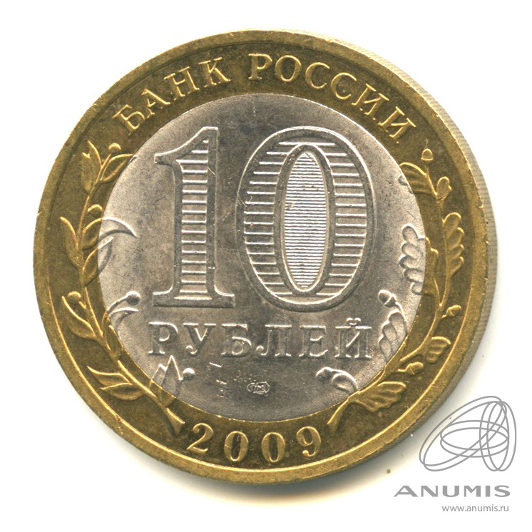 10 рублей 2009 СПМД — Великий Новгород (IX в.)