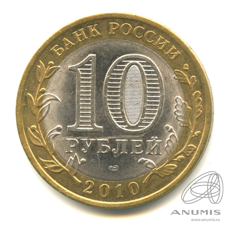 10 рублей 2010 спмд. Северная Осетия 10 рублей ошибки. 10 Рублей юбилейные Северная Осетия Алания цена.