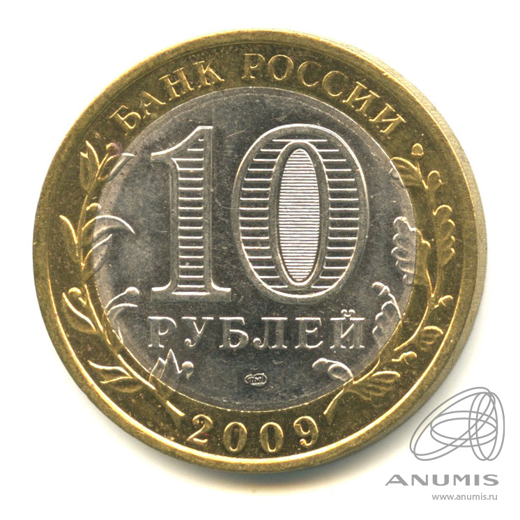 10 рублей 2009 СПМД — Выборг (XIII в.) Ленинградская область