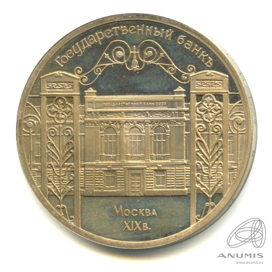 Монеты государственный банк ссср. 5 Рублей 1991 года государственный банк СССР цена. Купить монету 10 государственный банк СССР 1991.