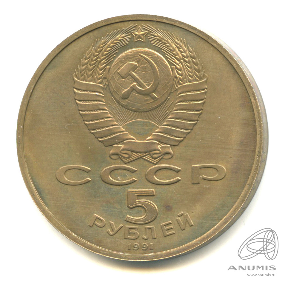 5 рублей 1991 — Госбанк