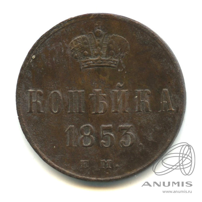 1 копейка 1853 ЕМ — Вензель Николая I 1853. Коррозия