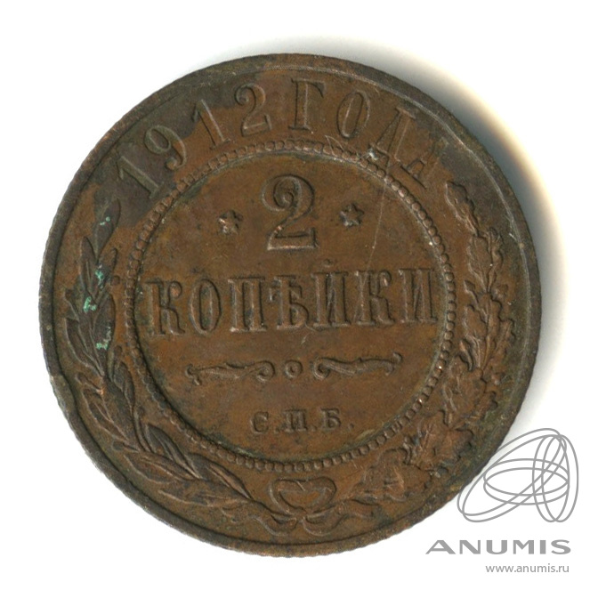 2 копейки 1912 СПБ