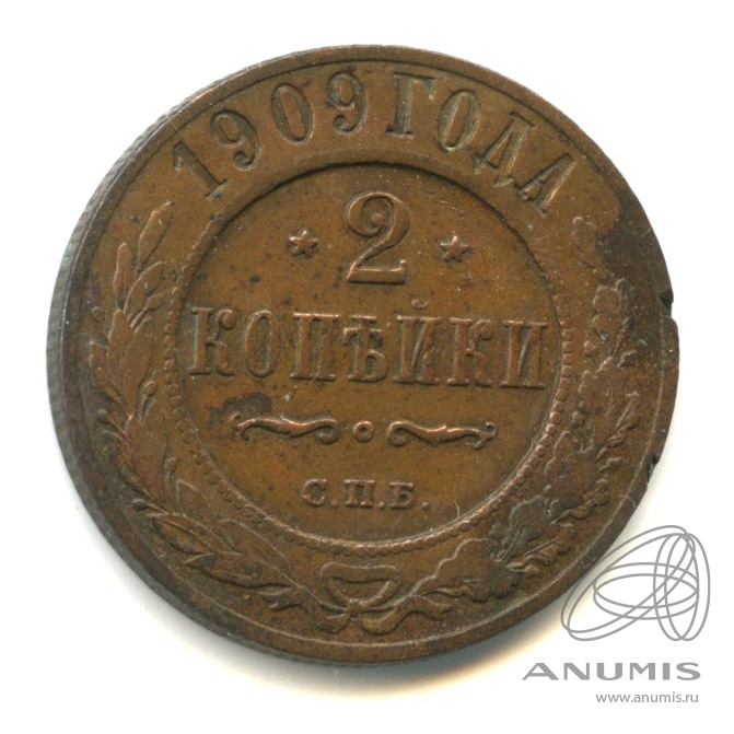 2 копейки 1909 СПБ