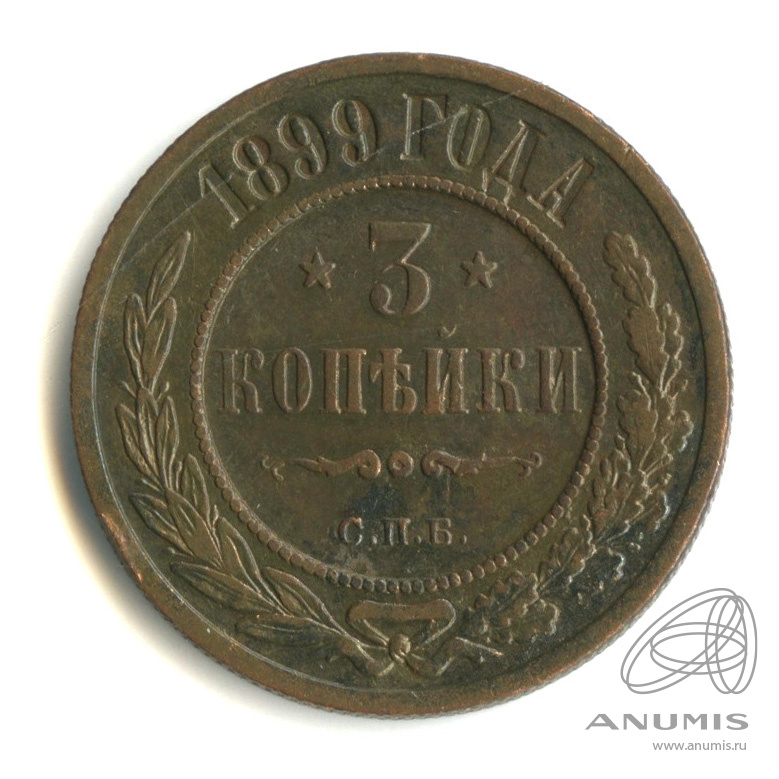 3 копейки 1899 года. 2 Копейки 1881 года оригинал.