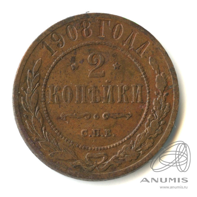 2 копейки 1908 СПБ