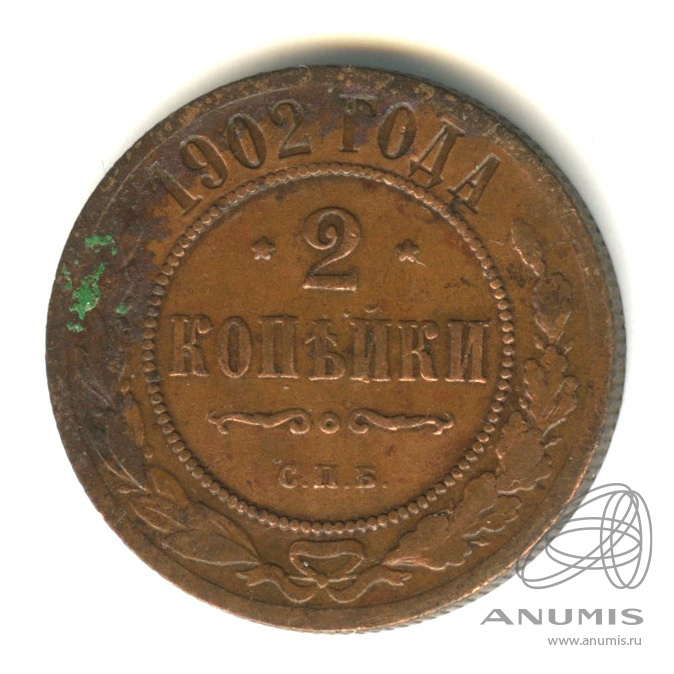 2 копейки 1902 СПБ