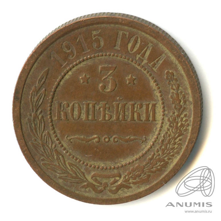 3 копейки 1915