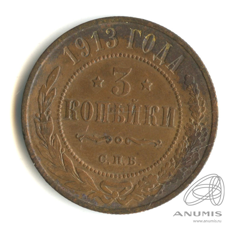 3 копейки 1913 СПБ
