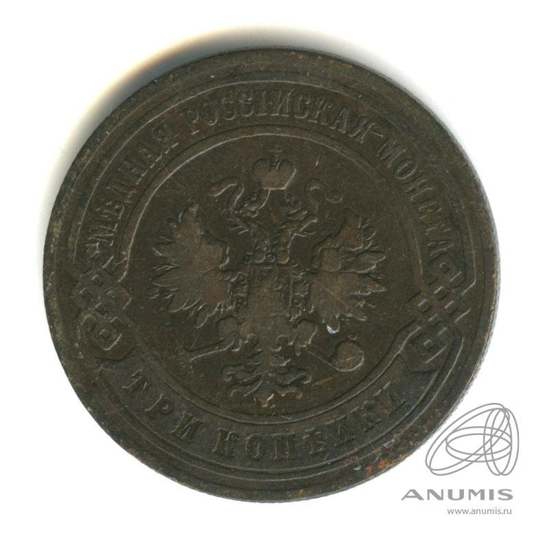 3 копейки 1896 СПБ