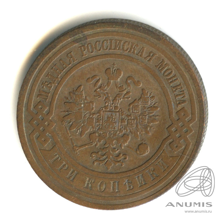 3 копейки 1908 СПБ