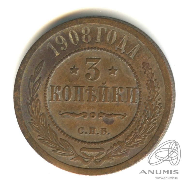 3 копейки 1908 СПБ