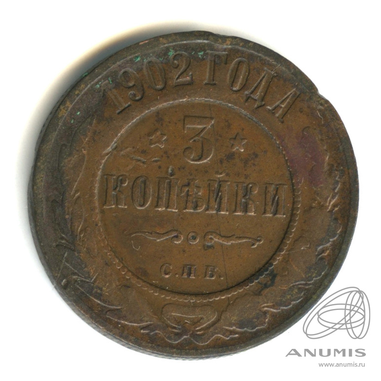 3 копейки 1902 СПБ