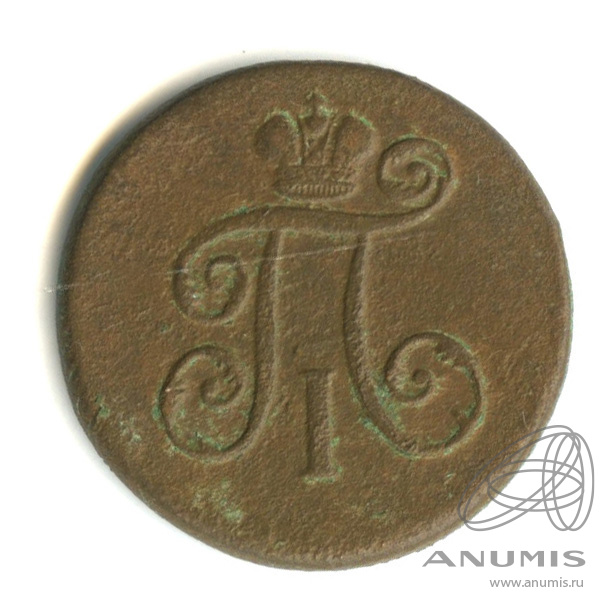 Деньга (½ копейки) 1798 ЕМ — (½ копейки) - Вензель Павла I