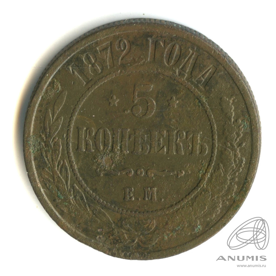 5 копеек 1872 года. Стоимость 5 копеек 1872 года.