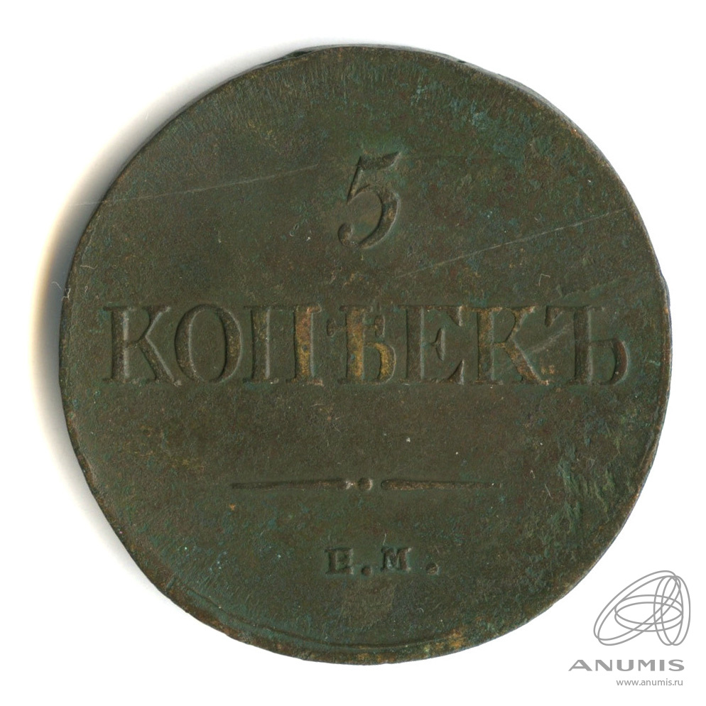 5 копеек 1835 ЕМ ФХ — Масонский Орел (Крылья вниз)