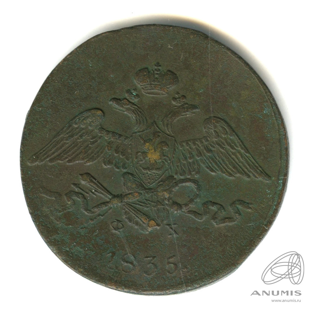 5 копеек 1835 ЕМ ФХ — Масонский Орел (Крылья вниз)