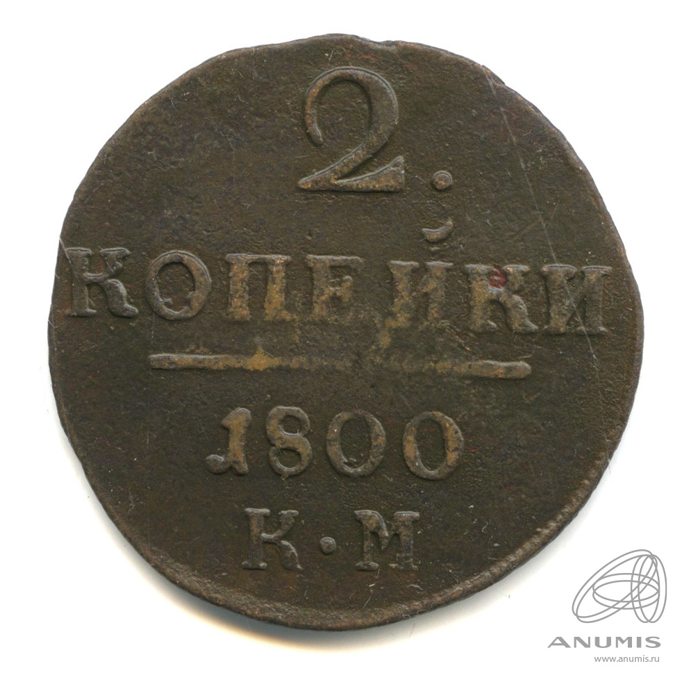 2 копейки 1800 КМ — Вензель Павла I