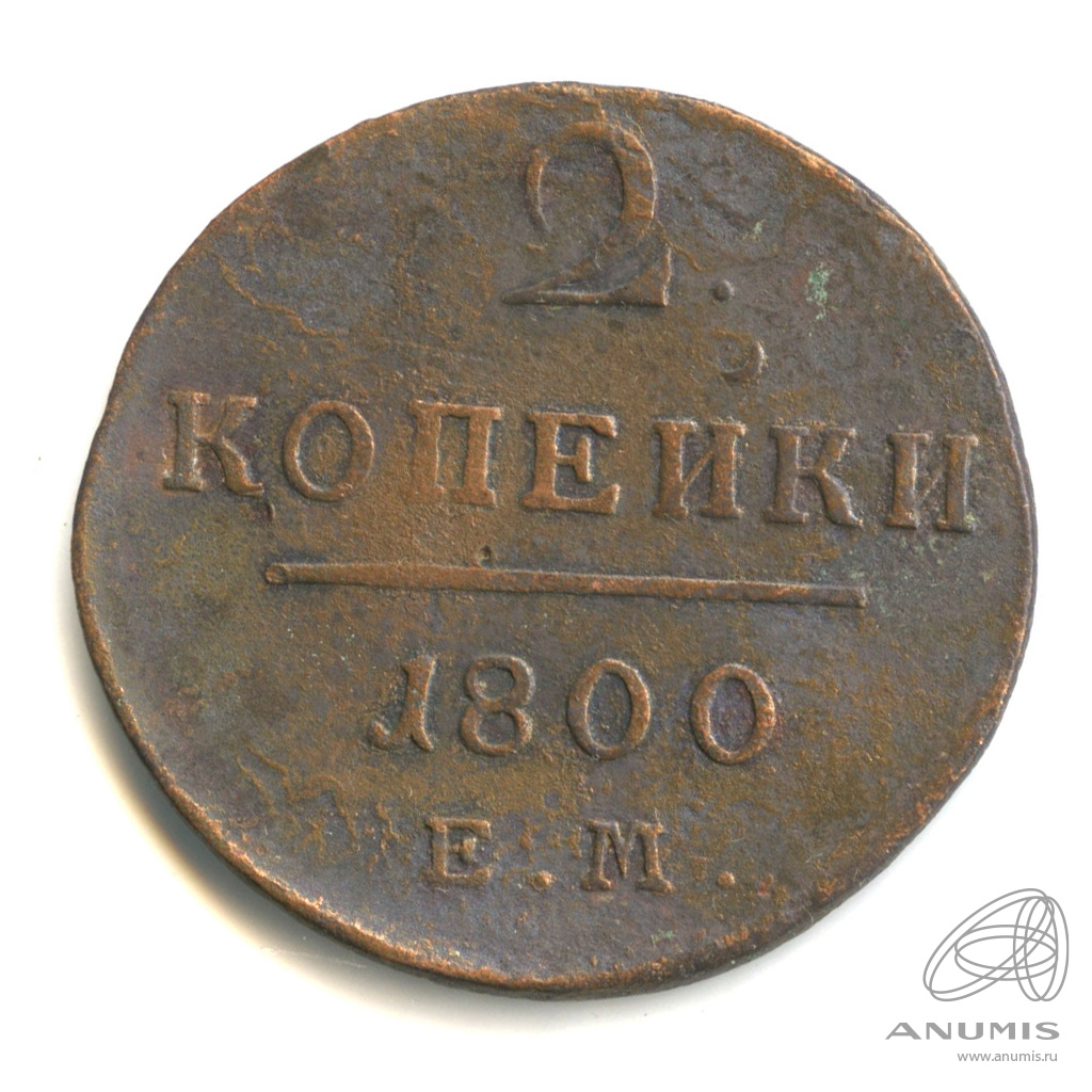2 копейки 1800 ЕМ — Вензель Павла I