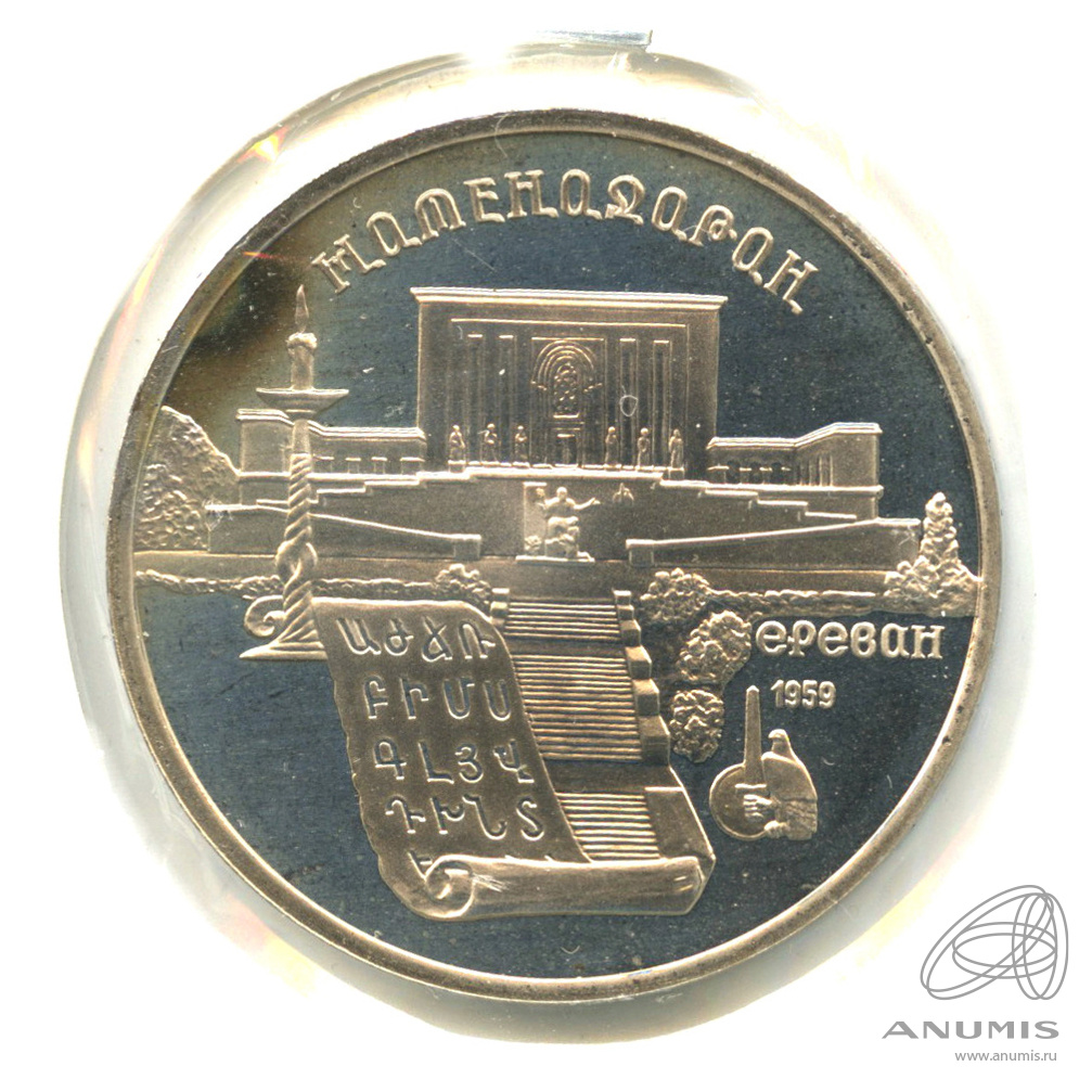 5 рублей 1990 — Матенадаран. В холдере