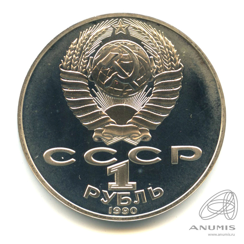 1 рубль 1990 — 125 лет со дня рождения Яниса Райниса. В капсуле