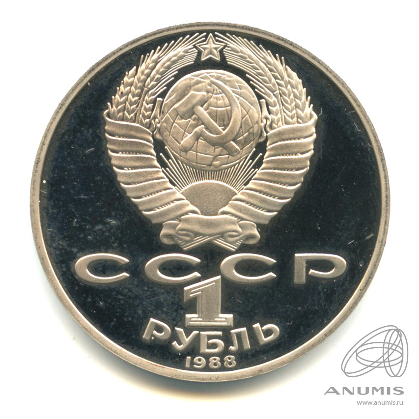 1 рубль 1988 — 160 лет со дня рождения Л.Н.Толстого
