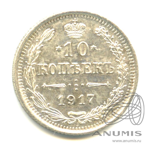 10 копеек 1917 ВС — Орел нового типа (Орел нового типа)