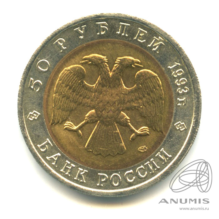 50 рублей 1993 ЛМД — Туркменский эублефар