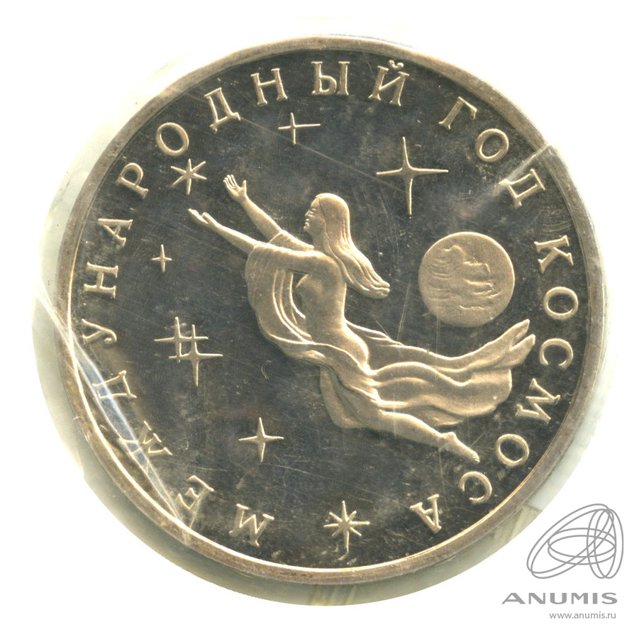 3 рубля 1992 ММД — Международный год Космоса. В запайке