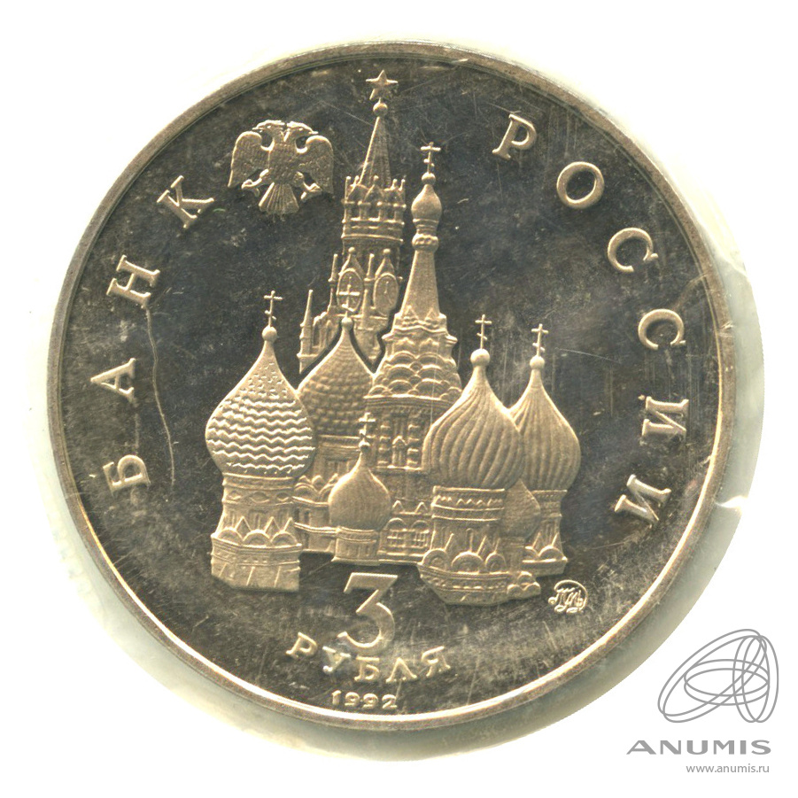 3 рубля 1992 ММД — Международный год Космоса. В запайке