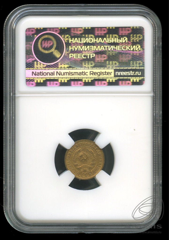 1 копейка 1929 — В слабе. AU55