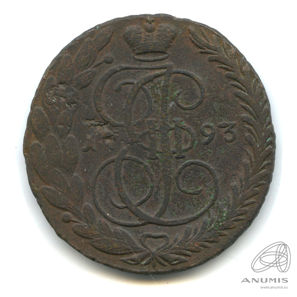 5 копеек 1793 ЕМ — Вензель императрицы Екатерины II Великой. Орел 1789 г. Екатеринбург (Орел 1789 г. Екатеринбург)