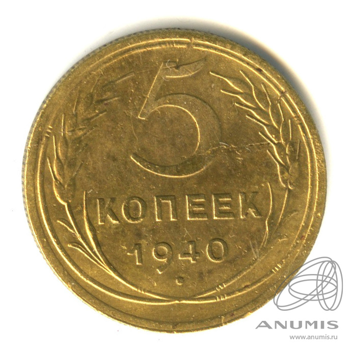 5 копеек 1940 — Без круговой надписи. Федорин № 42ж Лезвие серпа широкое
