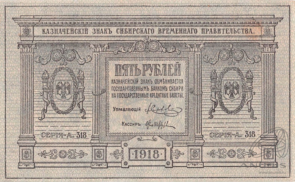 5 рублей 1918 — Сибирь. Адмирал Колчак (Сетка синяя)
