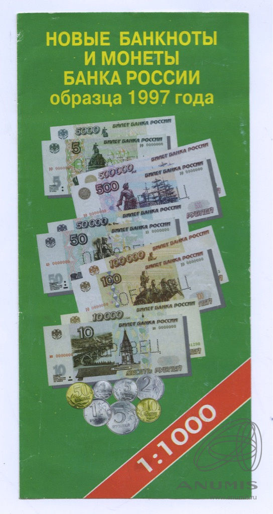 Брошюра «Новые банкноты и монеты Банка России образца 1997 г.». Россия ...