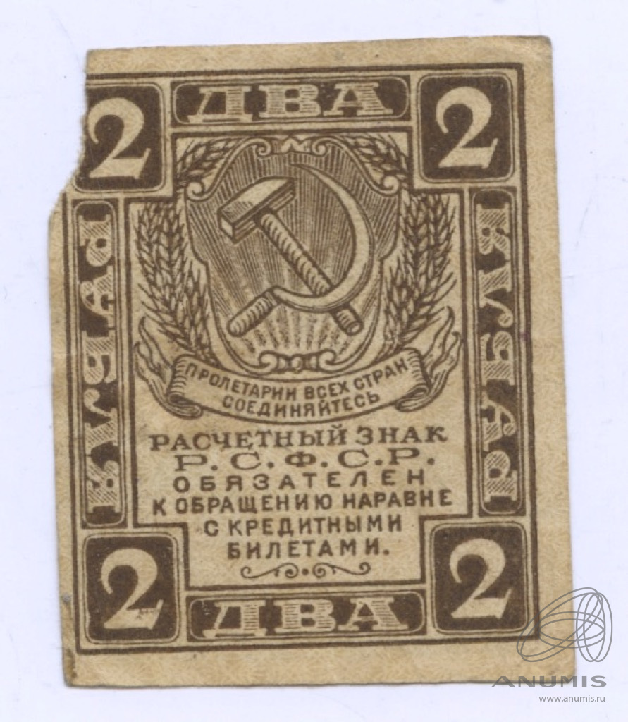 100 рублей 1919 года. расчетный знак 30 рублей. фото денег расчетные знаки 1919 10000. расчетный знак рсфср 1 рубль. знаки 1919.