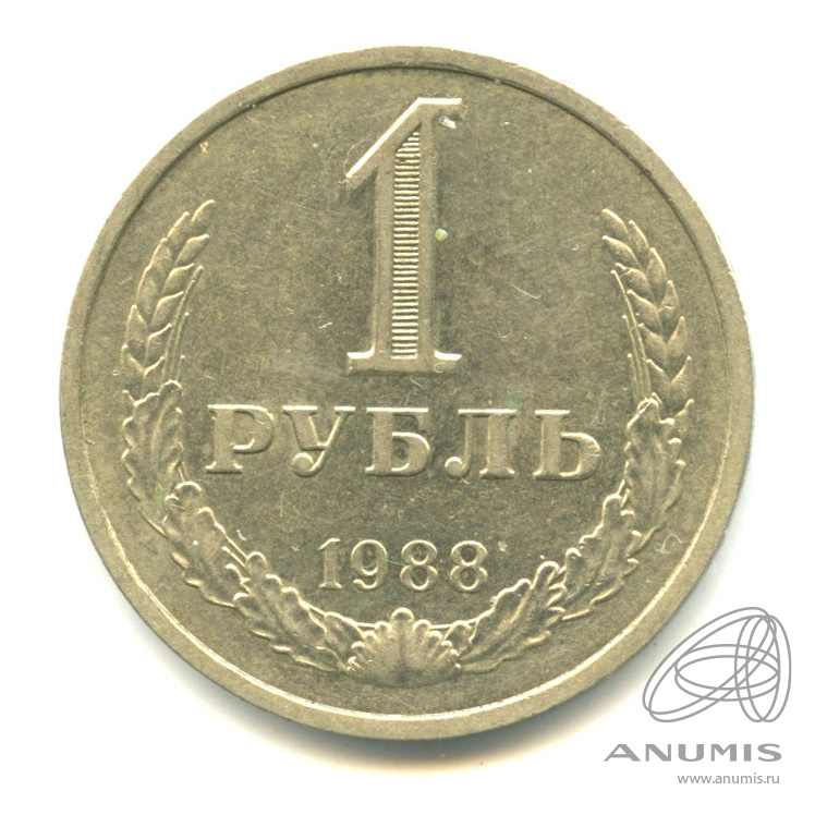 1 рубль 1988