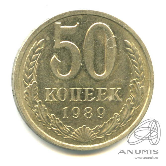 Монета 5 копеек 1989 года. Монеты из СССР 1989 года.