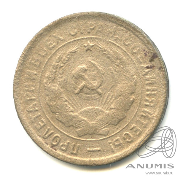 20 копеек 1933 — Со щитом