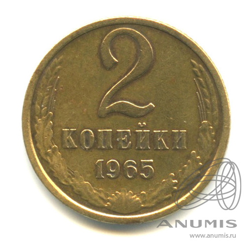 2 копейки 1965