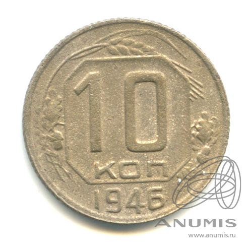 10 копеек 1946 — Венок 11 лент