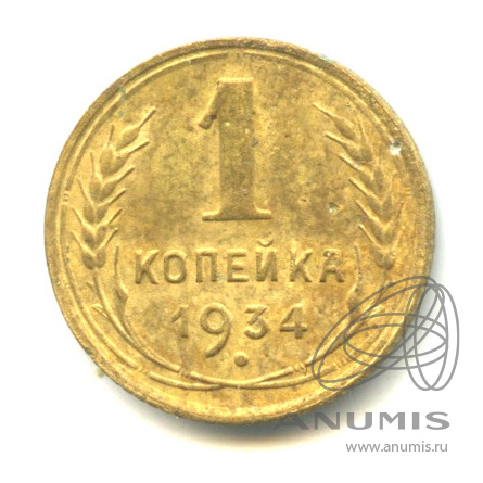 1 копейка 1934
