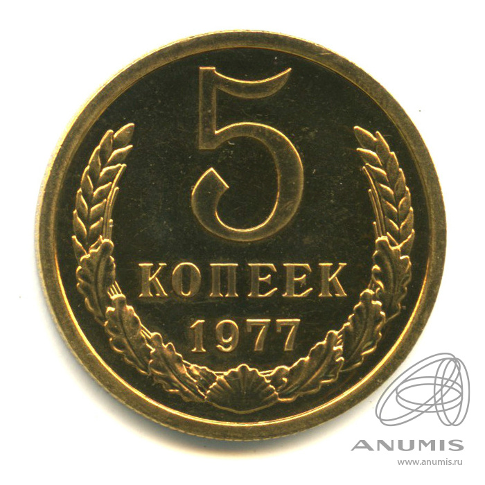 Копейка 1977 год. Монета 5 копеек 1979. 5 Копеек 1979 года. Монеты СССР 1979 10 копеек. Монета 2 копейки 1979г.