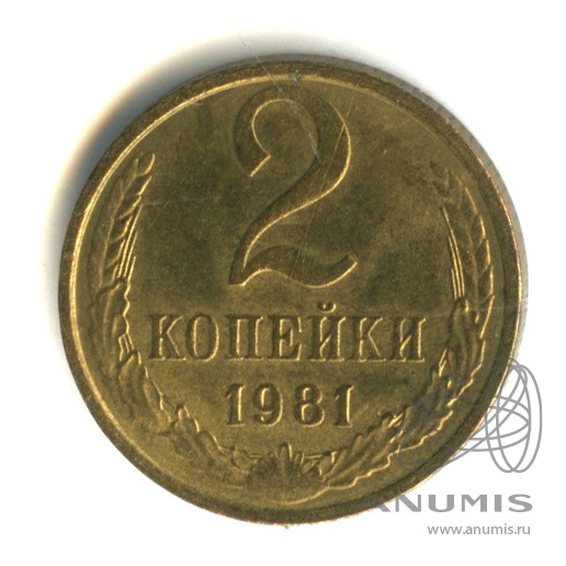 2 копейки 1981