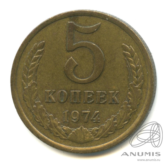 5 копеек 1974