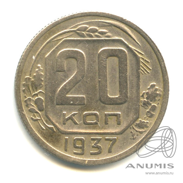 20 копеек 1937 — Венок 11 лент. л/c: Звезда плоская (л/c: Звезда плоская)