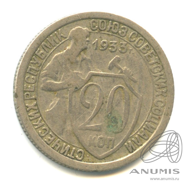 20 копеек 1933 — Со щитом
