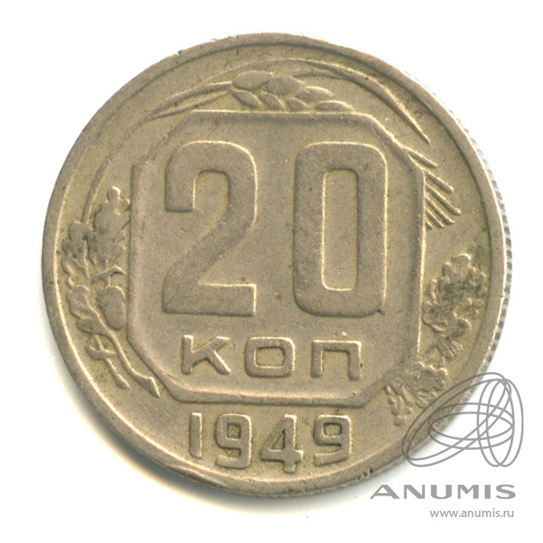 20 копеек 1949 — Венок 16 лент. л/c: Звезда плоская (л/c: Звезда плоская)