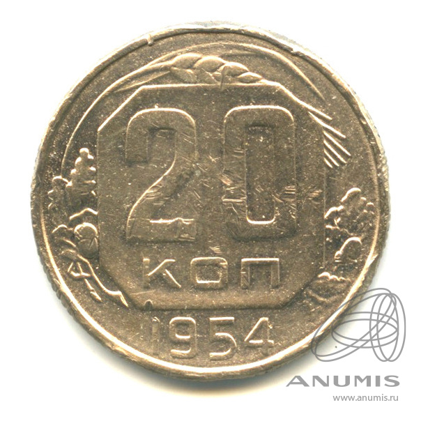 20 копеек 1954 — Венок 16 лент