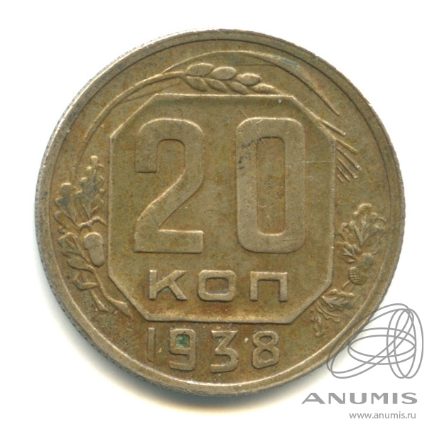 20 копеек 1938 — Венок 11 лент. л/c: Звезда плоская (л/c: Звезда плоская)